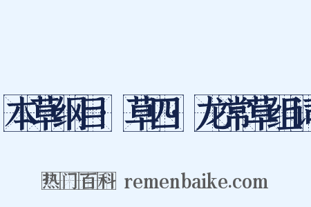 本草纲目·草四·龙常草组词是什么意思的图片